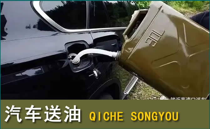 应县汽车救援送水案例