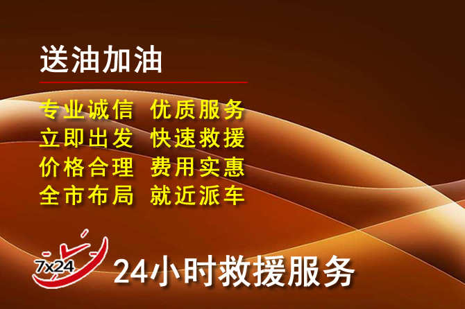 应县道路救援汽车送机油