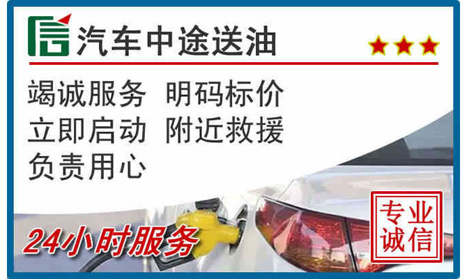 应县高速公路汽车送汽油