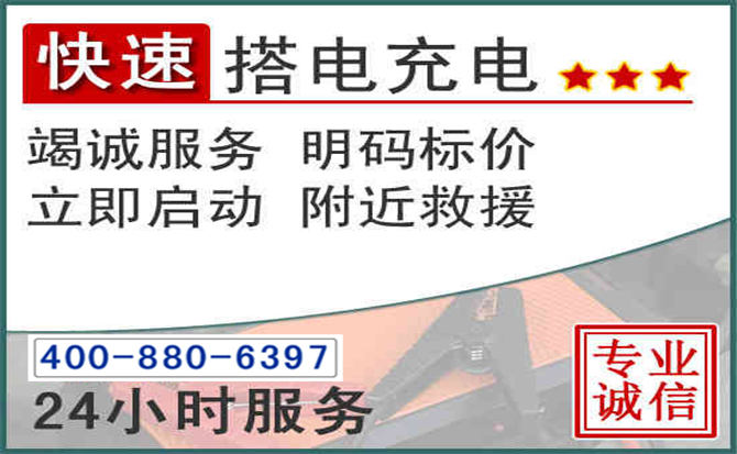 应县汽车电瓶搭电电话 应县汽车电瓶搭电电话