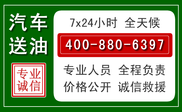 应县汽车送油救援电话 应县汽车送油救援电话