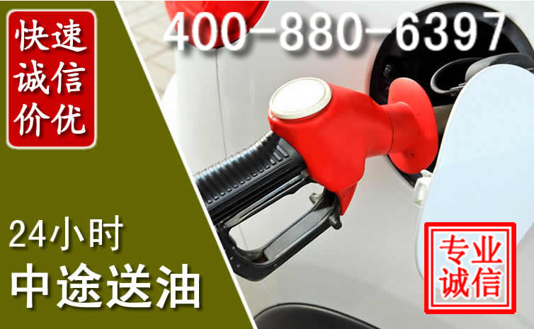 应县汽车送油救援电话 应县汽车送油救援电话